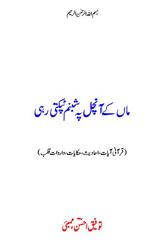 maa k aanchal pe shabnam tapakti rahi